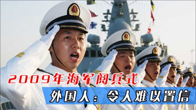 2009中国人民海军阅兵式,海军出场威风凛凛,外国人:难以置信