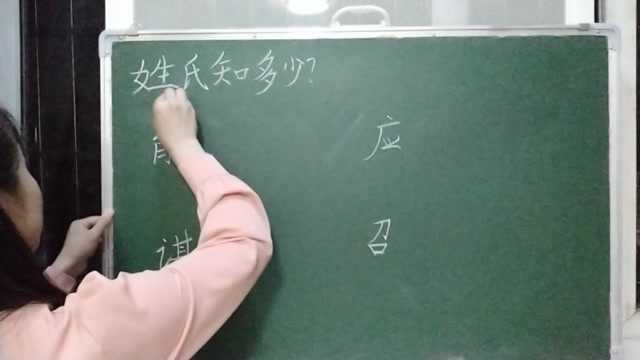 “能”“应”这些姓氏怎么读?跟老师一起学习吧