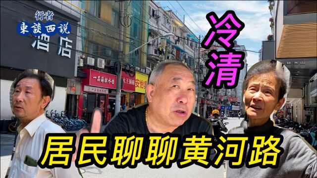 实拍冷清的上海黄河路美食一条街,听居民们聊聊它的前世今生