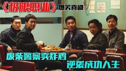 韩国喜剧片：警队五人组为查案开了家炸鸡店，没想到却成了旅游胜地