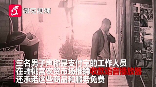 “我是支付宝的,免费送你们语音播放器…”商户信以为真 结果你懂的