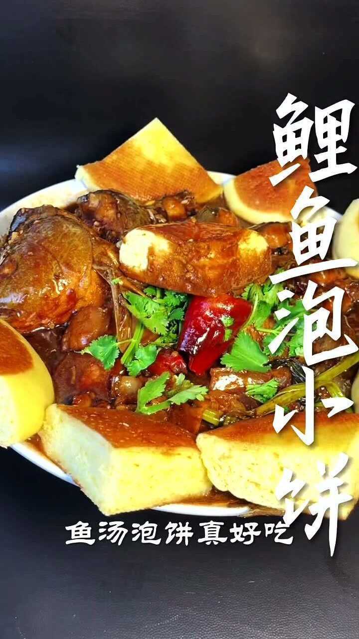 鲤鱼泡小饼鲤鱼和主食的完美搭配配米饭也好吃