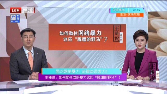 主播说:如何勒住网络暴力这匹“脱缰的野马”? 面对网络暴力 法律必须发力!