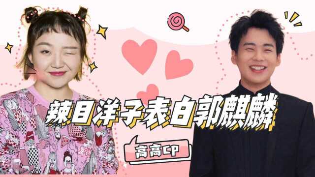 辣目洋子现场表白郭麒麟结果竟惹急宋丹丹你赶紧闭嘴吧