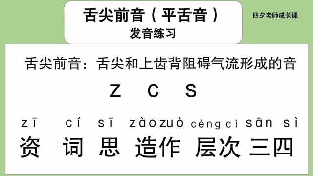 普通话学习:舌尖前音(平舌音)-z,c,s发音练习
