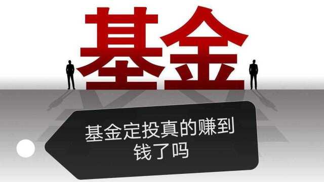 现阶段市场,基金定投真的靠谱吗?