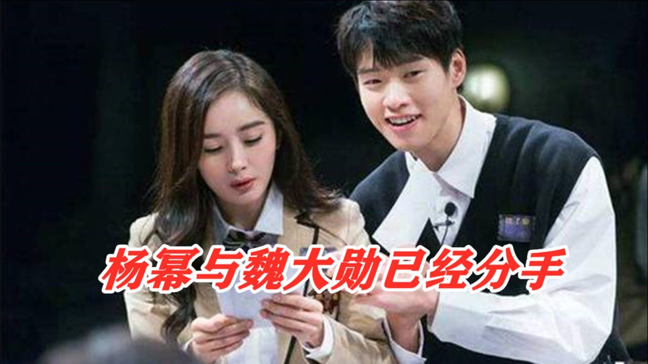 曝杨幂与魏大勋已经分手原因是家里不同意魏大勋近况疑证实