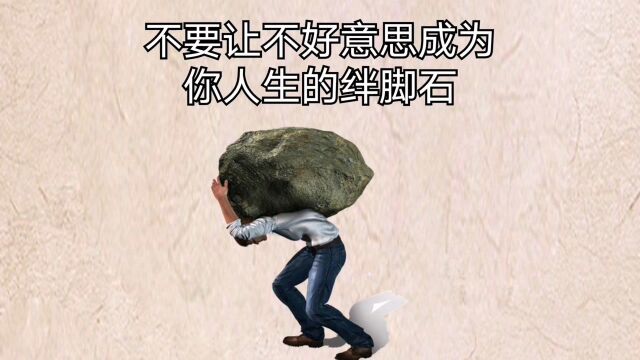 不要让不好意思成为你人生的绊脚石