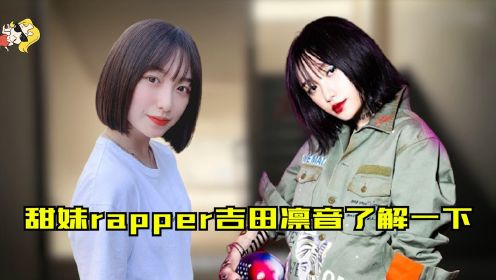 日本甜妹rapper吉田凛音了解一下