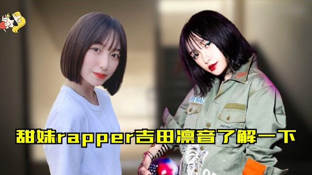 日本甜妹rapper吉田凛音了解一下!