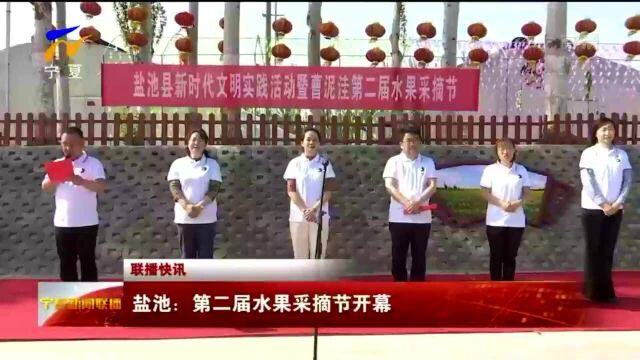 盐池:第二届水果采摘节开幕