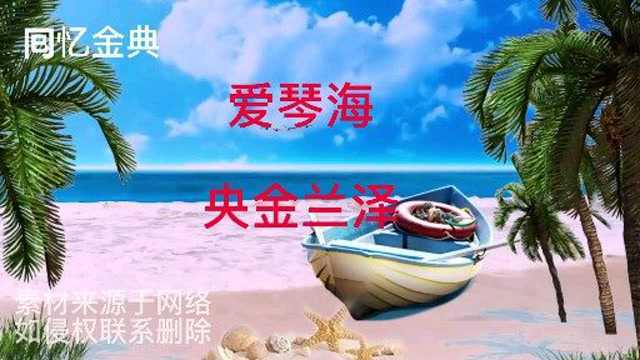 经典歌曲《爱情海央金兰泽》