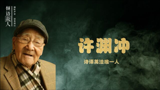 许渊冲:他出版中英法翻译著作180多本,全世界没有第二人