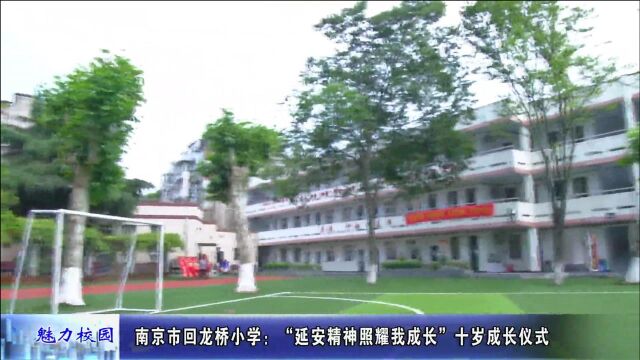 动态丨南京市回龙桥小学:“延安精神照耀我成长”十岁成长仪式