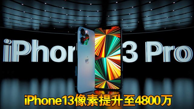 苹果1200万像素大升级,iPhone13提升至4800万,还是13香啊