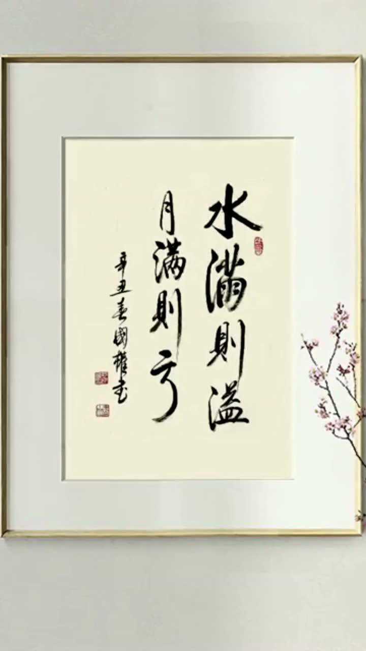 《水满则溢》水满则溢,月满则亏;自满则败,自矜则愚!_腾讯视频