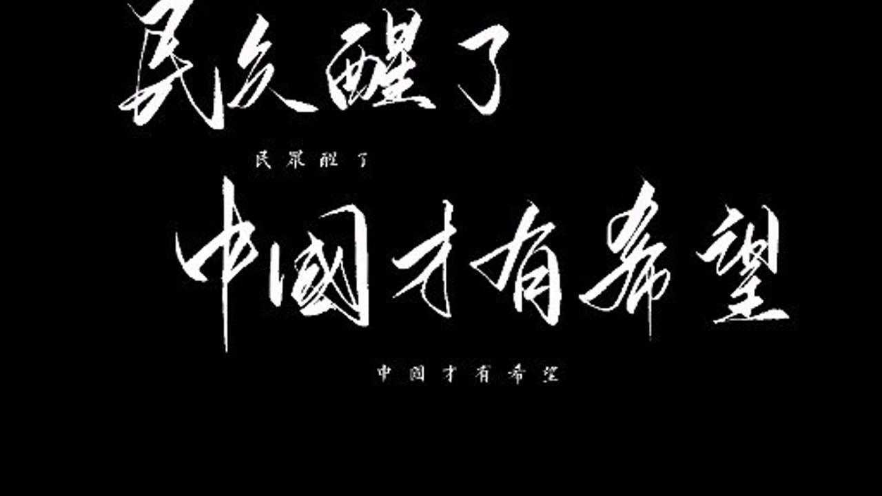 觉醒年代金句 01 |民众醒了,中国才有希望