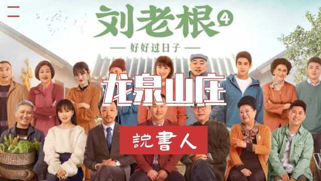 刘老根4龙泉说书人各位看官速来围观