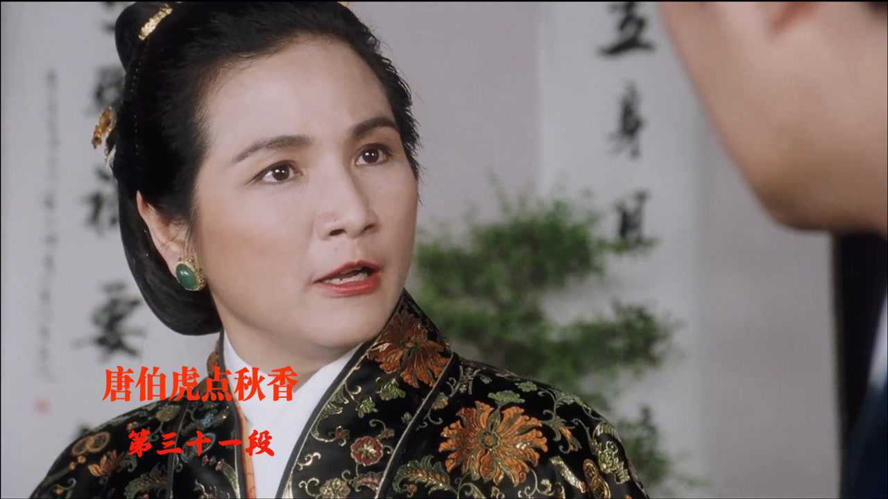 《唐伯虎点秋香》华夫人无厘头搞笑的一段,不愧是老戏骨呀!经典!