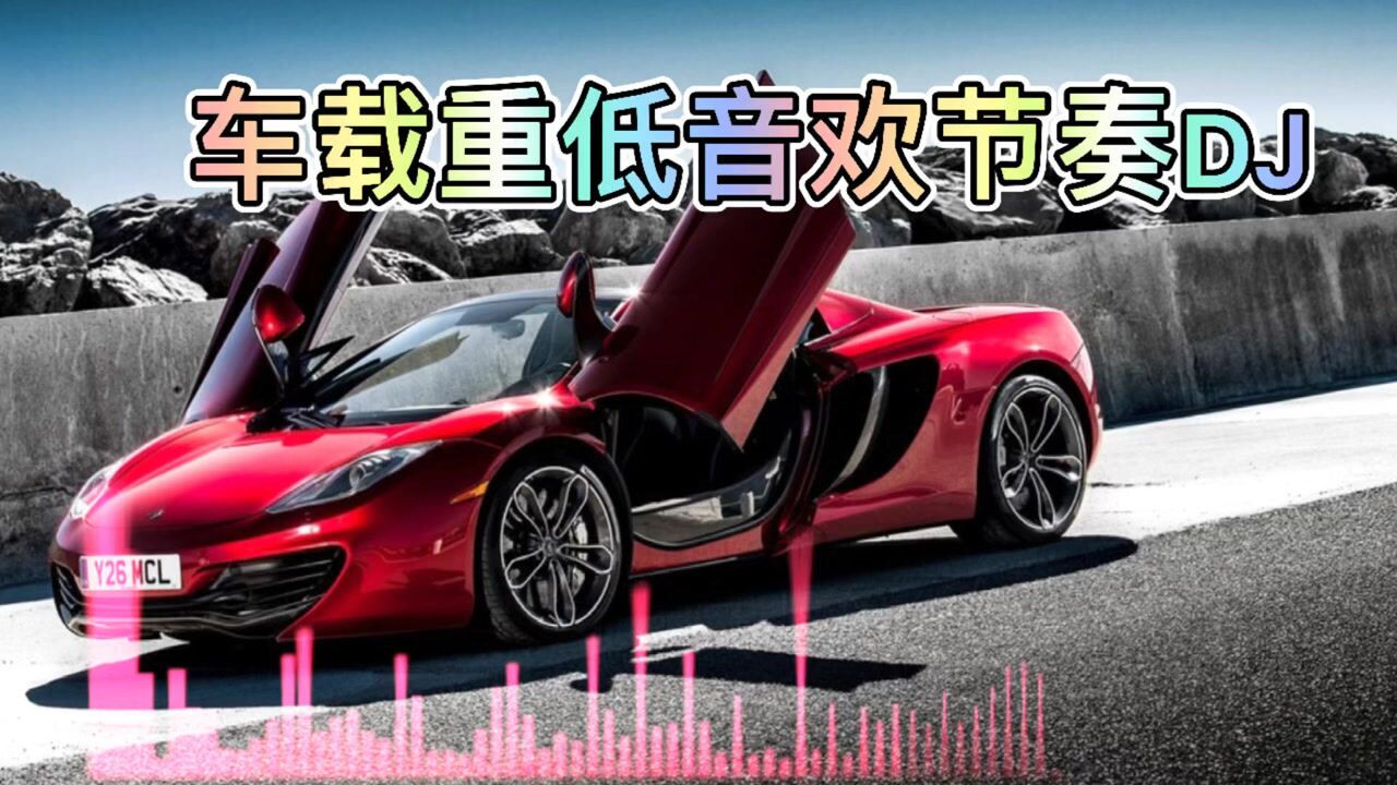 【极品重低音】超棒旋律动感dj舞曲,夜店蹦迪小王子