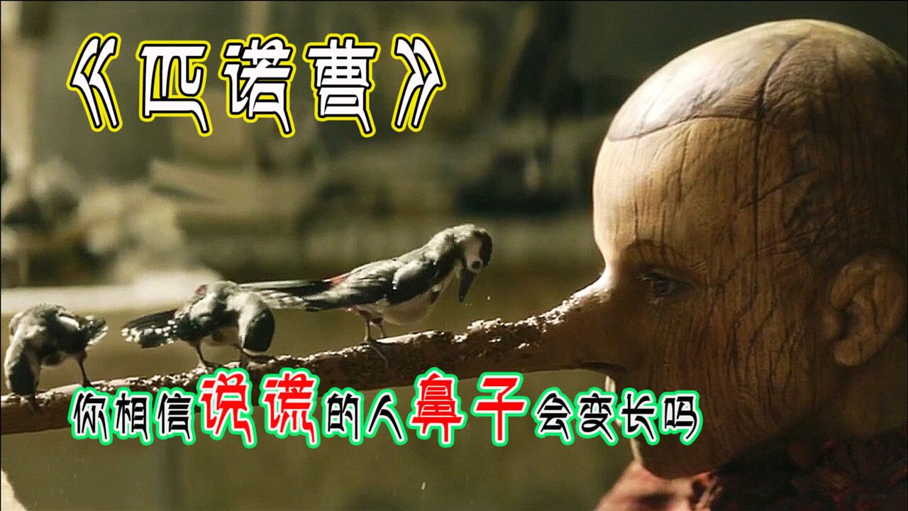 电影匹诺曹真实童话故事你相信说谎的孩子鼻子会变长吗