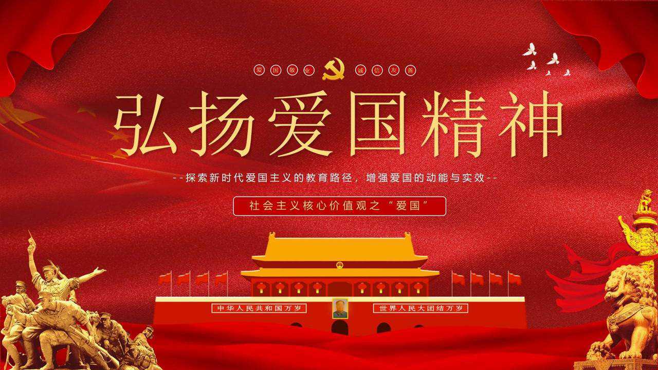 爱国主义教育ppt课件模板内容完整框架清晰