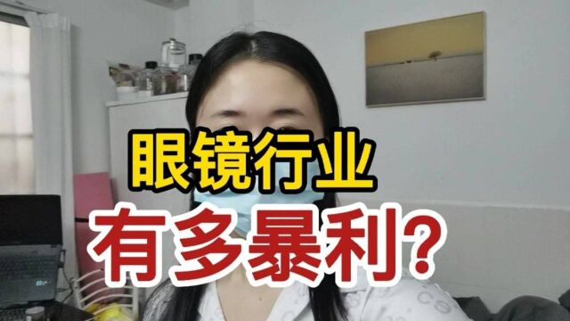 眼镜行业到底有多暴利?你可能都想不到