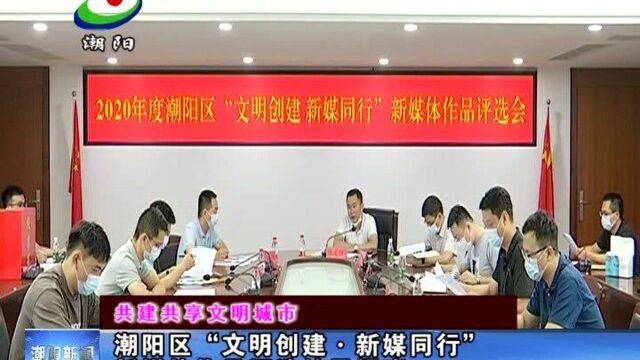 【共建共享文明城市】潮阳区“文明创建ⷦ–𐮐Š媒同行”新媒体作品评选结果揭晓