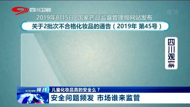 家长注意!儿童化妆品安全问题频发 市场谁来监管