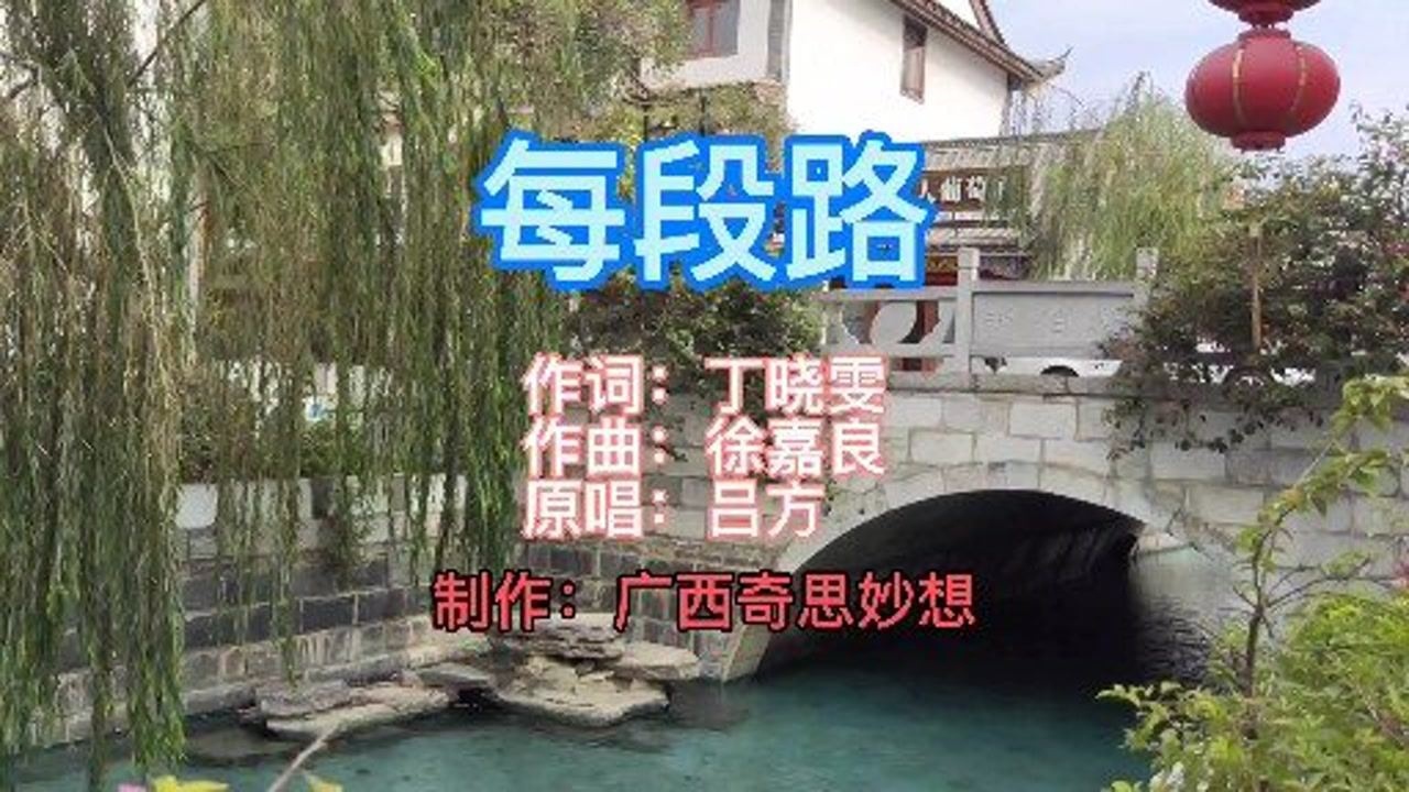 吕方一首每段路充满正能量的歌曲经典动听