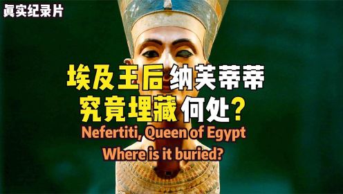 神秘的埃及王后在巅峰时期凭空消失，现如今又重现于世，纪录片