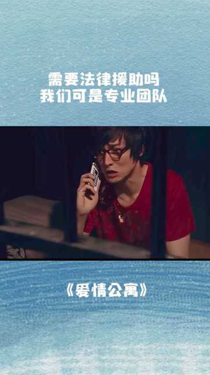 张伟需要法律援助吗我们可是专业团队爱情公寓