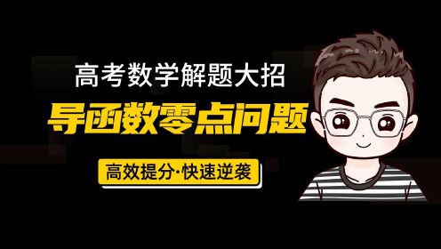 高中数学导函数解题方法技巧：零点问题轻松解决下