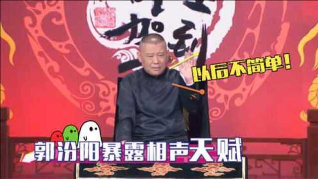 郭汾阳暴露相声天赋,一句话气死人,老郭:以后绝对是相声界祸害