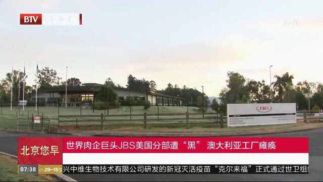 世界肉企巨头JBS美国分部遭“黑”澳大利亚工厂瘫痪