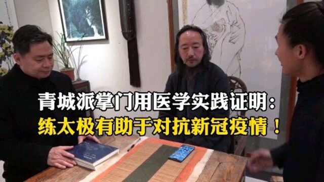 青城派掌门刘绥滨用医学实践证明:练太极有助于对抗新冠疫情!