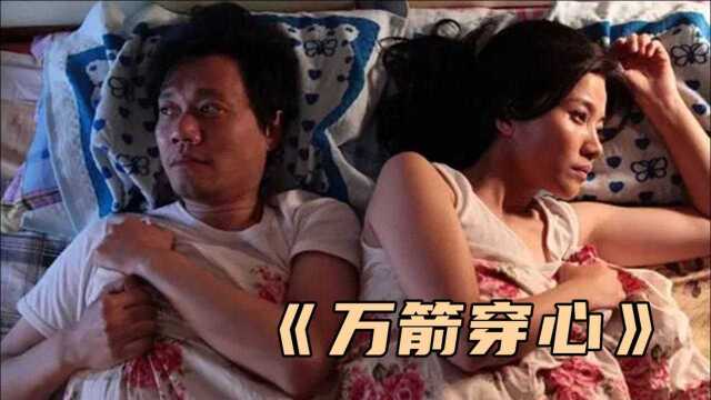 《万箭穿心》反映真实的婚姻生活,旧社会多少女人被逼成这样?