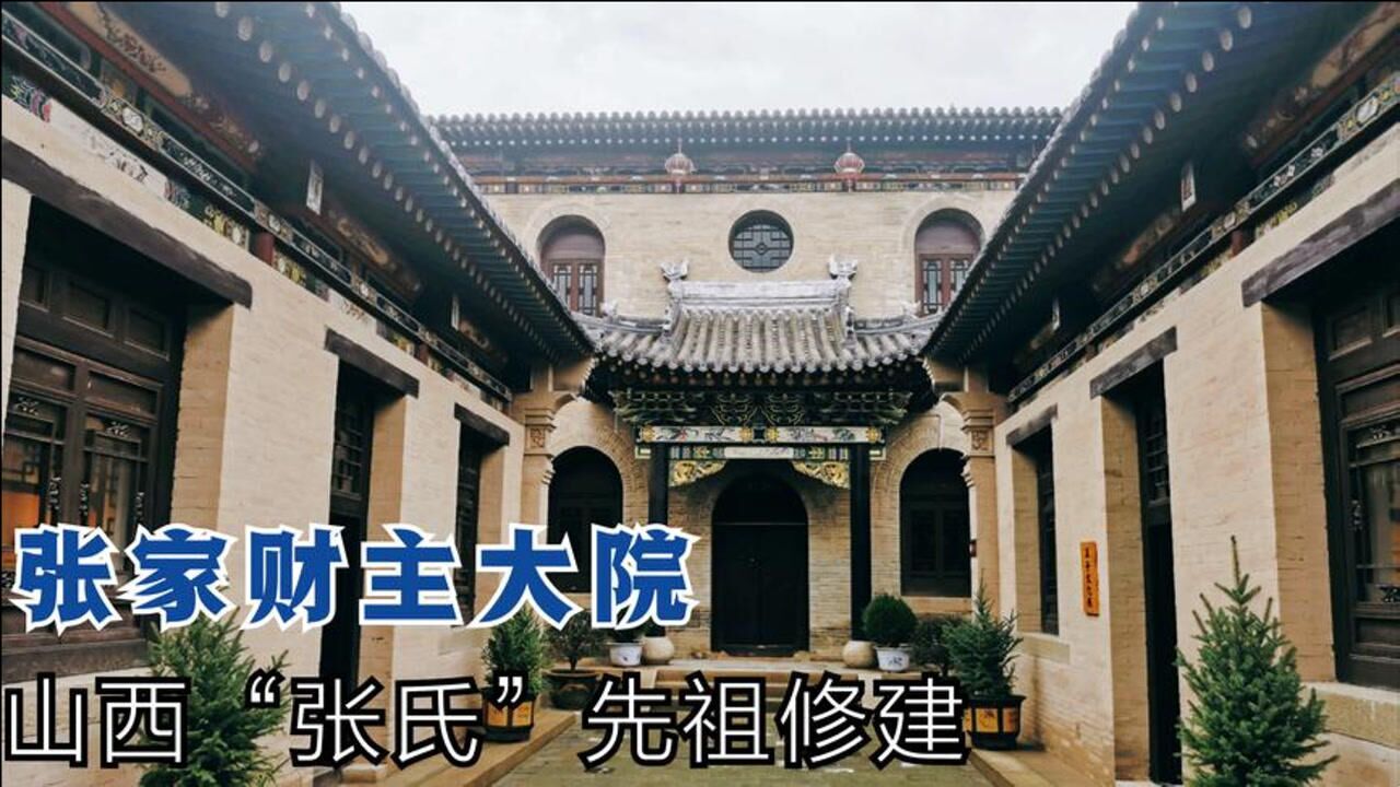 山西一500年的财主大院，财主曾拥有一个村，大小姐的闺房太独特_高清1080P在线观看平台_腾讯视频