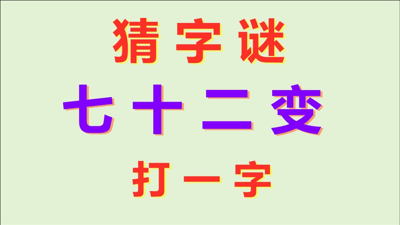 猜字谜:七十二变,打一字,这个字没几个人猜对!_腾讯视频