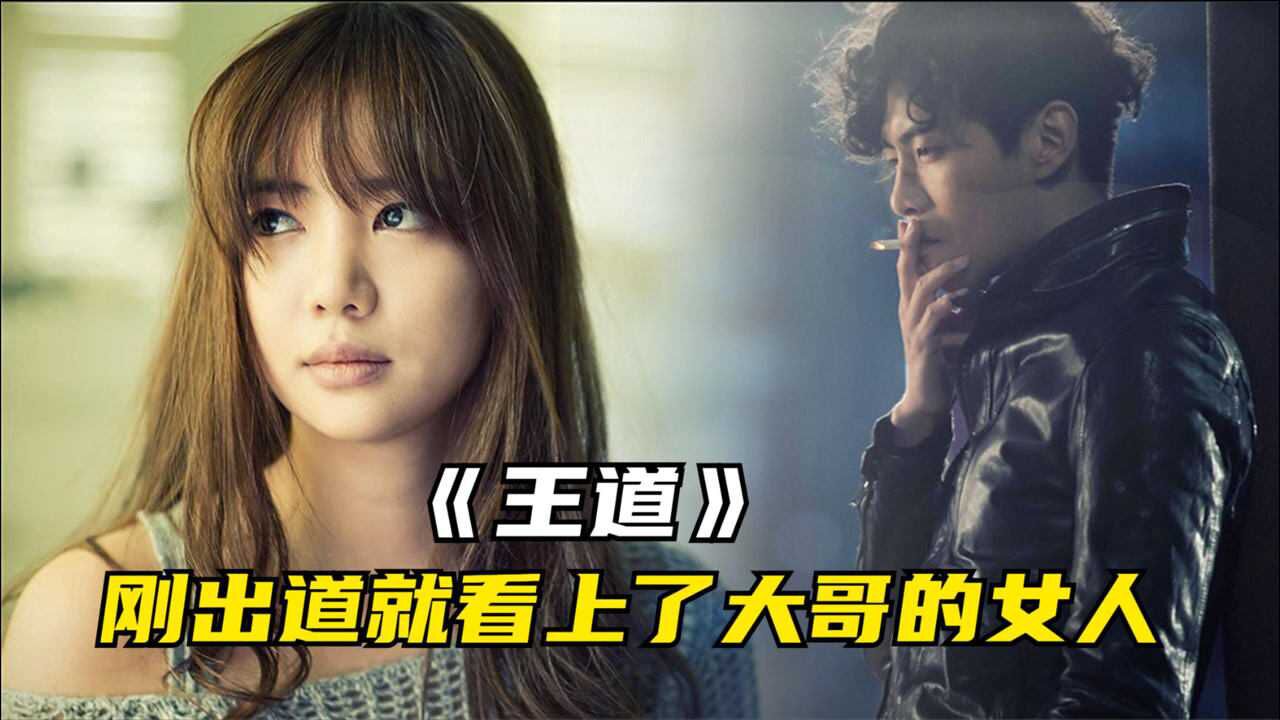 豆瓣高分韩国电影王道帮派小弟对她一见钟情为其还债成为大哥