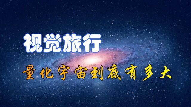 宇宙到底有多大?从地球到宇宙边缘来一场视觉旅行