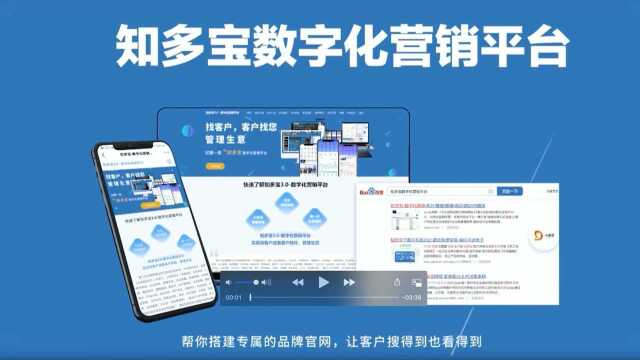 知多宝数字化营销平台,帮助企业打造一套完整的数字化营销体系