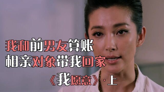 我愿意01:大龄剩女相亲记,五分钟相一个,某次迟到尴尬了