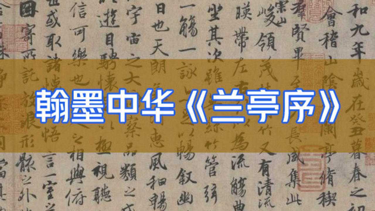 书法纪录片翰墨中华第五集兰亭序