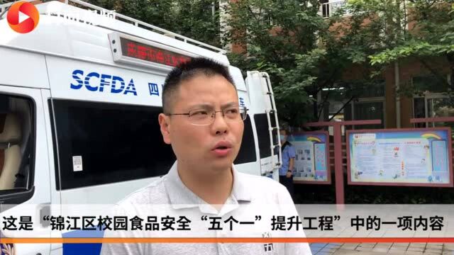 “政+校+家”三位联动 成都锦江区校园食品安全“五个一”提升工程启动