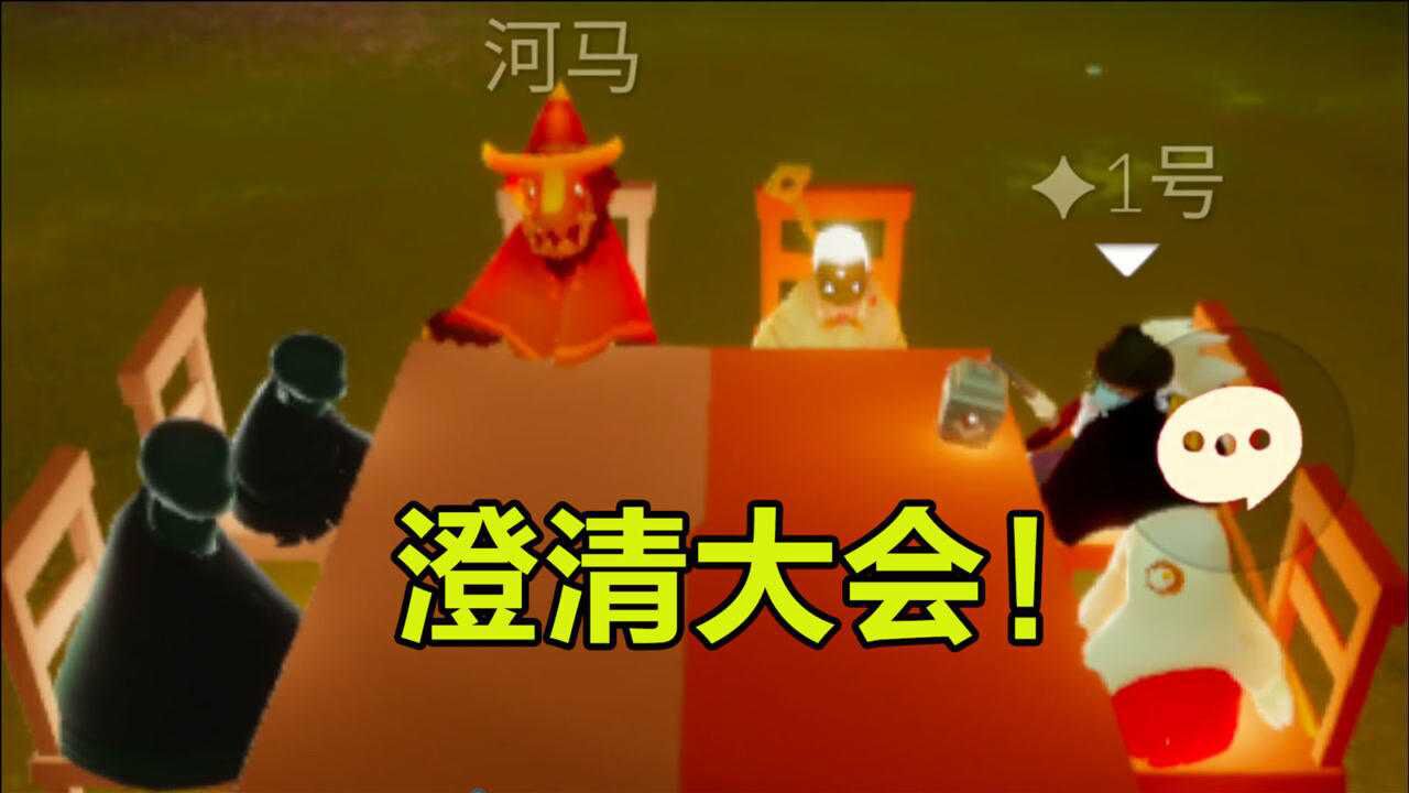 光遇：澄清大会！