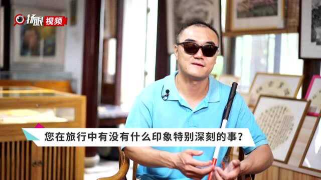 面对面 | 盲人旅行家曹晟康:用心灵的“眼睛”去”看”世界