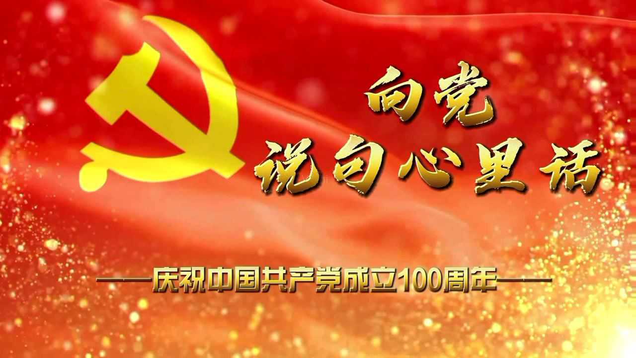 心中的话向党说图片图片