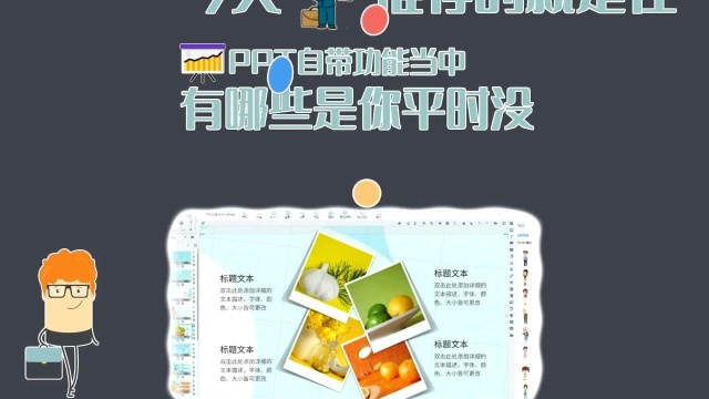 绝对干货,让你相逢恨晚的7个PPT制作技巧微课程制作软件下载