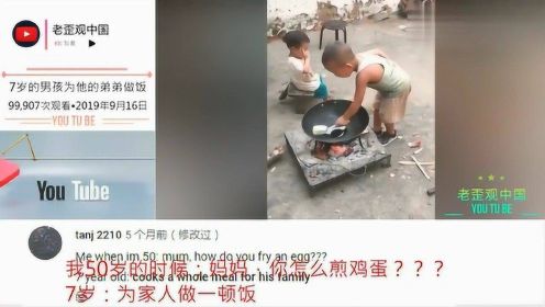 老外看中国：男孩为弟弟做饭，外国热评：向孩子学习做一个生活中依靠自己的人！